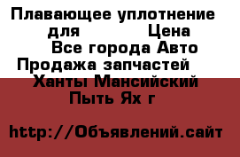 Плавающее уплотнение 9W7225 для komatsu › Цена ­ 1 500 - Все города Авто » Продажа запчастей   . Ханты-Мансийский,Пыть-Ях г.